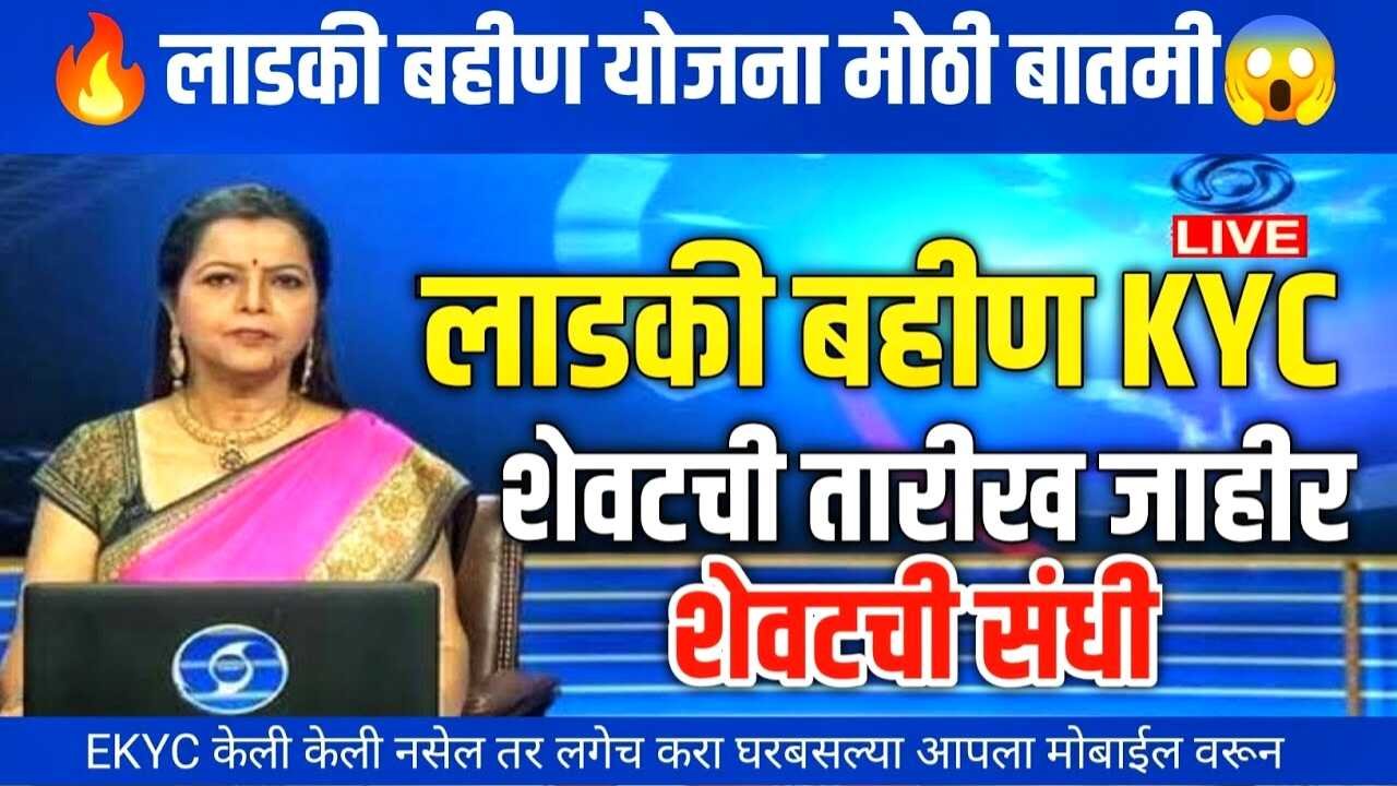 लाडक्या बहिणींनो, ई -केवायसी शेवटची तारीख जाहीर; तारीख पहा अन्यथा पैसे बंद Ladki Bahin Yojana KYC Last Date