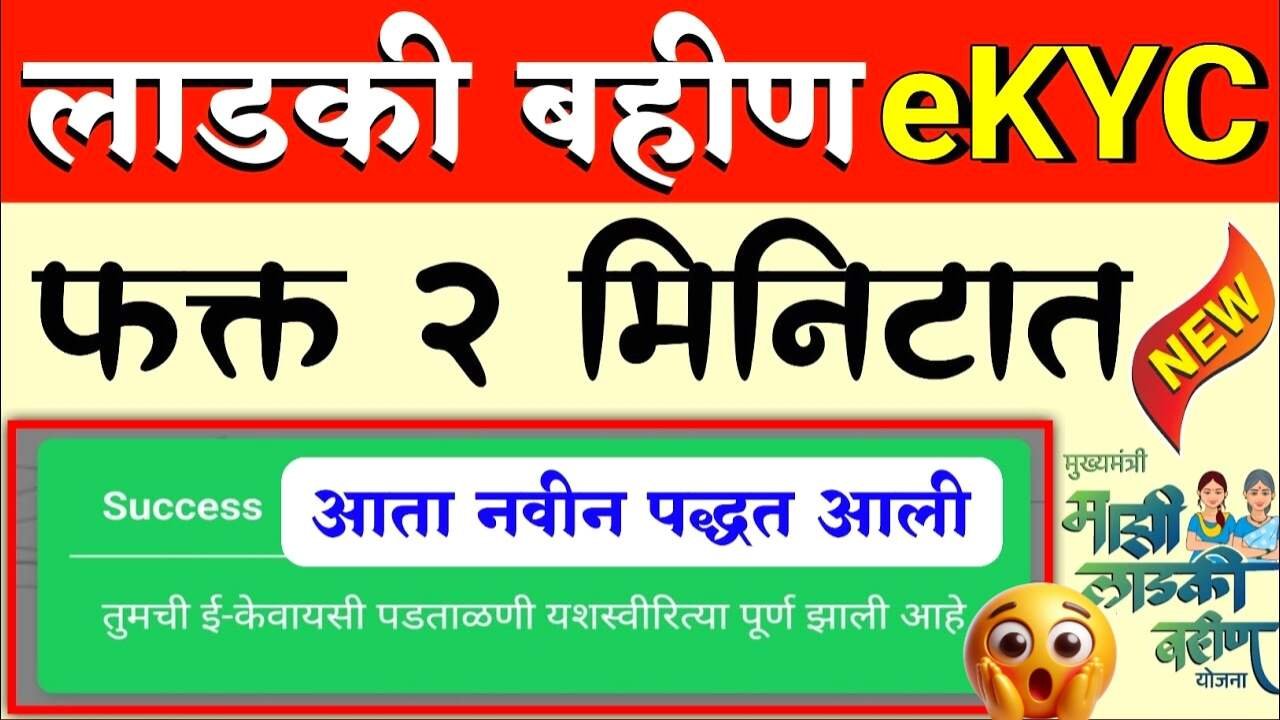 लाडकी बहीण योजना: ई-केवायसी (e-KYC) 'ही' प्रक्रिया लगेच पूर्ण करा अन्यथा पैसे विसरा Ladki Bahin Yojana KYC Process