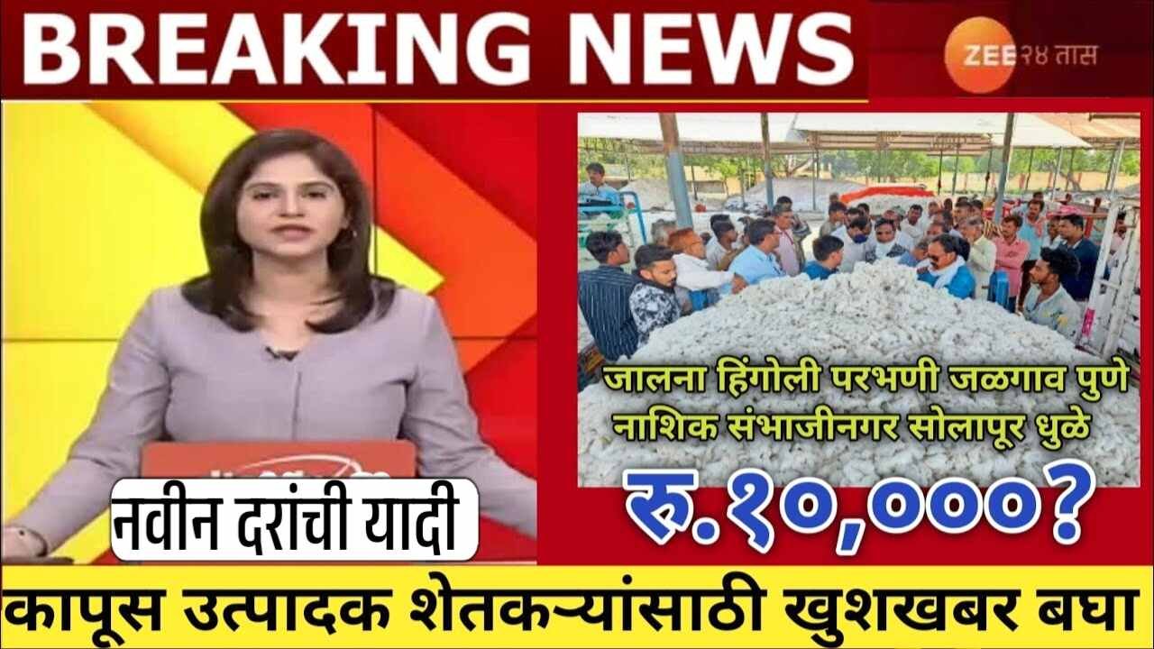 कापूस बाजारभावात मोठे बदल; आजचे नवीन दर जाहीर, संपूर्ण यादी पहा Cotton Rate Today