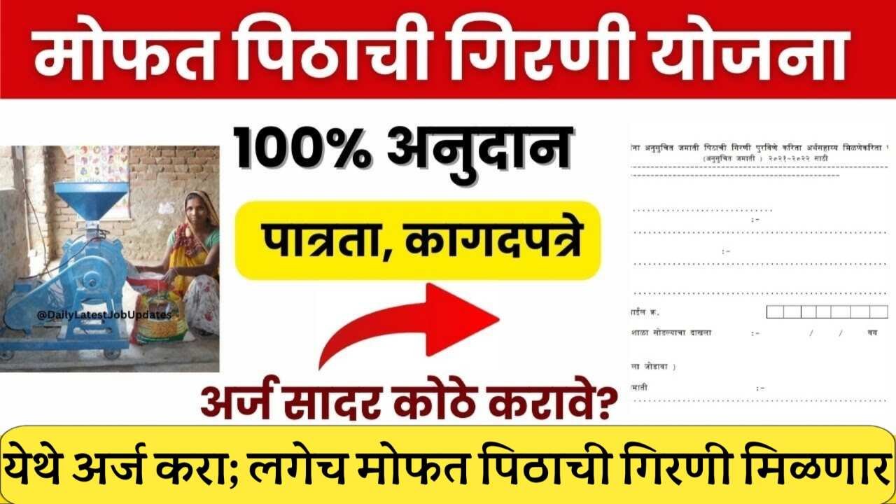 महिलांना मोफत पिठाची गिरणी अर्ज सुरू; संपूर्ण अर्ज प्रक्रिया पहा Free flour Mill Yojana