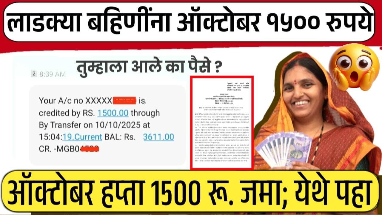 लाडक्या बहिणींना ऑक्टोबरचा हप्ता 1500 रूपये खात्यात जमा होण्यास सुरुवात; पैसे आले का? येथे पहा Ladki Bahin Yojana October Installment