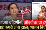 लाडक्या बहिणींनो, ऑक्टोबर चे 1500 रुपये बँक खात्यात जमा; शासन निर्णय पहा Ladki Bahin Yojana October Installment List