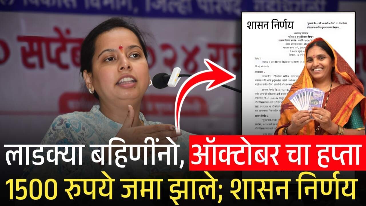 लाडक्या बहिणींनो, ऑक्टोबर चे 1500 रुपये बँक खात्यात जमा; शासन निर्णय पहा Ladki Bahin Yojana October Installment List