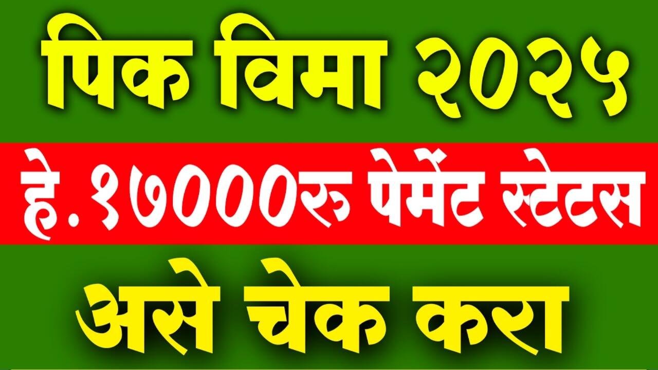 सरसकट हेक्टरी १७,००० रुपये वाटप सुरू; तुम्हाला पैसे आले का? स्टेटस चेक करा Crop Insurance 2025