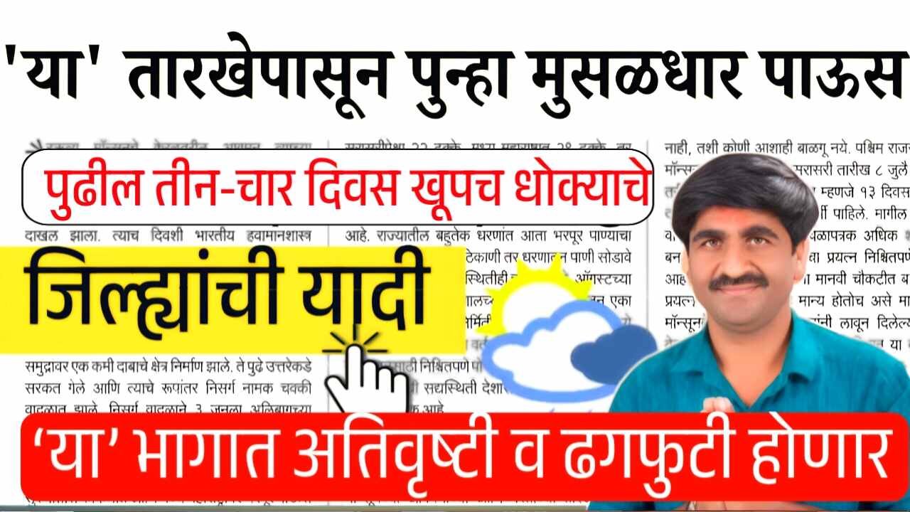 पुढील तीन-चार दिवस खूपच धोक्याचे; या तारखेपासून पुन्हा अतिमुसळधार पाऊस, जिल्हे यादी पहा Panjabrao Dakh Hawaman Andaj