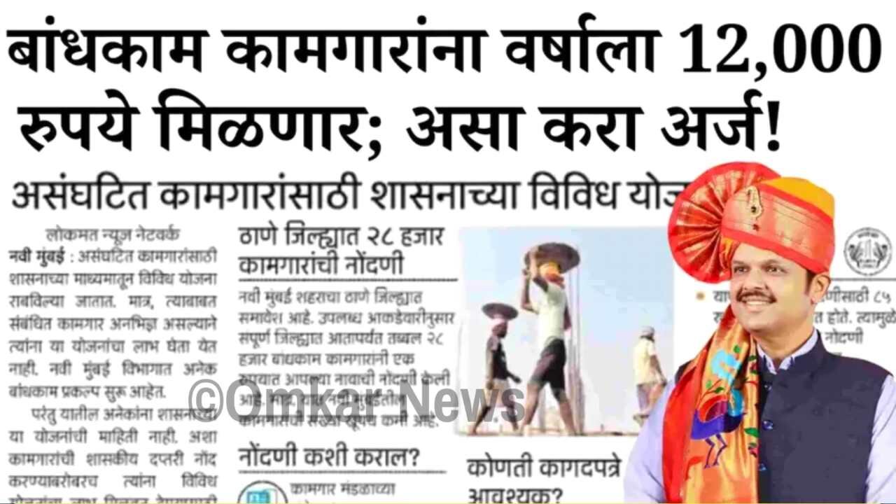 बांधकाम कामगारांना वर्षाला १२,००० रुपये मिळणार; पात्रता आणि संपूर्ण अर्ज प्रक्रिया पहा Bandhkam Kamgar Yojana