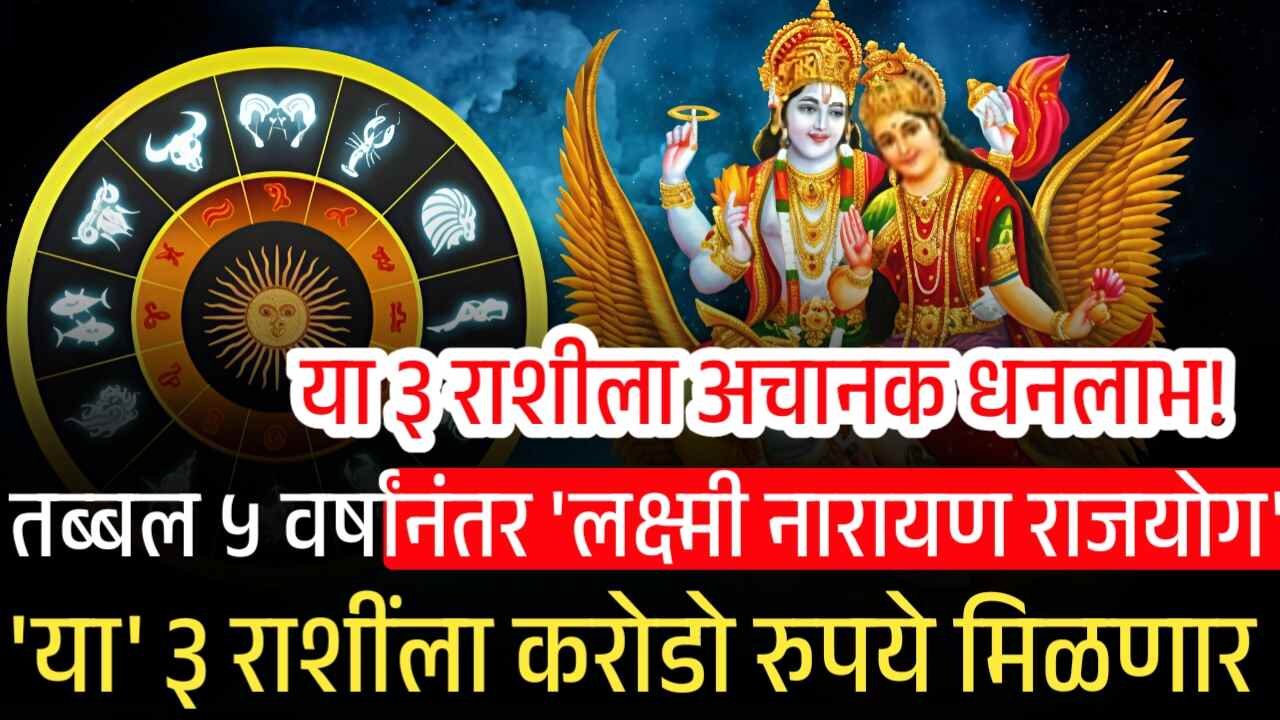 तब्बल ५ वर्षांनंतर 'लक्ष्मी नारायण राजयोग' निर्माण! 'या' ३ राशींचा सुवर्णकाळ सुरू होणार Crop Insurance List