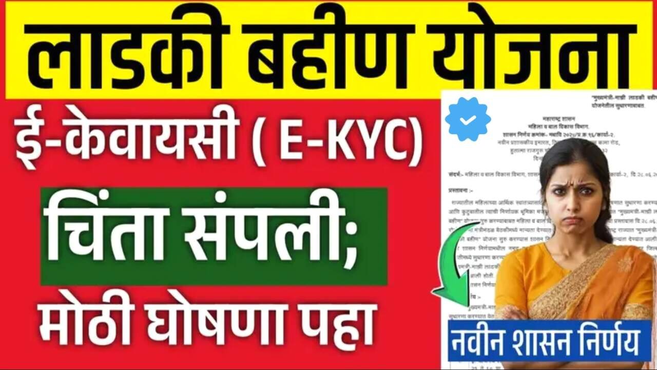 लाडक्या बहिणींनो, ई-केवायसी (e-KYC) ची चिंता अखेर संपली! नवीन शासन निर्णय आला Ladki Bahin Yojana KYC Update
