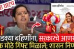 लाडक्या बहिणींना, आणखी एक गिफ्ट मिळाले; उद्यापासून ‘या’ 12 जिल्ह्यात वाटप सुरू Gold Price Drop