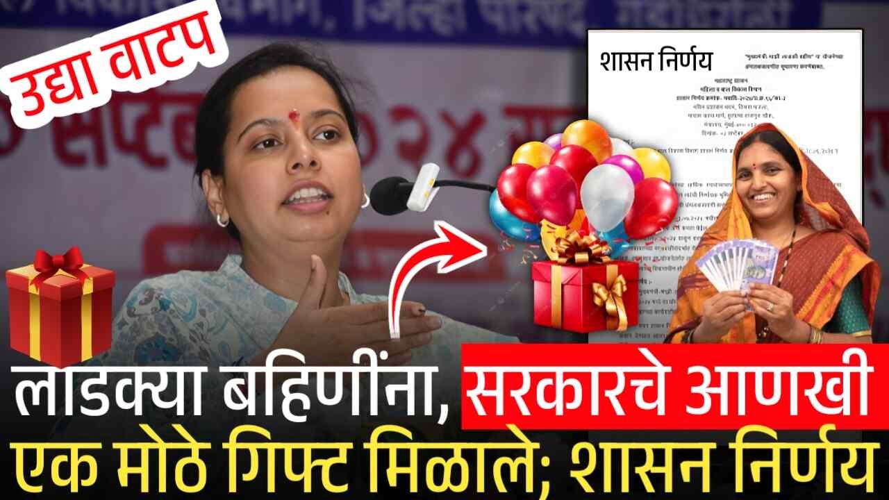लाडक्या बहिणींना, आणखी एक गिफ्ट मिळाले; उद्यापासून ‘या’ 12 जिल्ह्यात वाटप सुरू Gold Price Drop