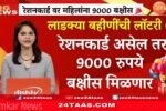 रेशन कार्डधारकांना आणखी एक मोठे गिफ्ट मिळाले; या 9 वस्तूचे वाटप सुरू Ration Card Holder List