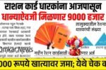 मोठी बातमी! रेशन कार्डधारकांना मोफत धान्यासोबत मिळणार दर महिन्याला १,००० मिळणार; संपूर्ण यादी पहा Ration Card Holder Beneficiary List
