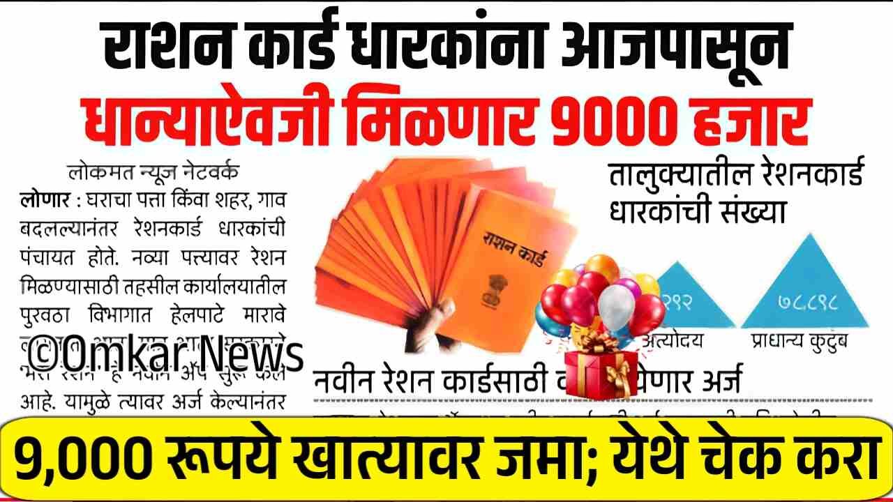 मोठी बातमी! रेशन कार्डधारकांना मोफत धान्यासोबत मिळणार दर महिन्याला १,००० मिळणार; संपूर्ण यादी पहा Ration Card Holder Beneficiary List
