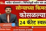 सोन्याचा भाव गडगडला! अचानक मोठी घसरण; आजचे 22 कॅरेट व 24 कॅरेट सोन्याचे नवीन दर पहा Gold Silver Rate