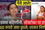 खुशखबर! लाडक्या बहिणींनो, ऑक्टोबर चे 1500 रुपये 'या' तारखेपासून खात्यात जमा; नवीन शासन निर्णय Ladki Bahin Yojana October Hapta Update