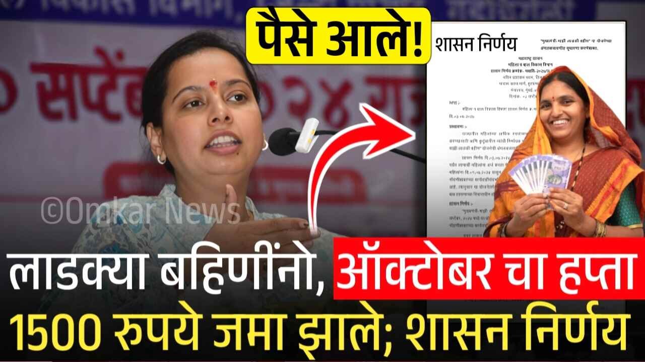 खुशखबर! लाडक्या बहिणींनो, ऑक्टोबर चे 1500 रुपये 'या' तारखेपासून खात्यात जमा; नवीन शासन निर्णय Ladki Bahin Yojana October Hapta Update