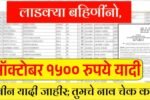 लाडक्या बहिणींनो, ऑक्टोबर चा हप्ता 1500 रूपये जमा; यादीत तुमचे नाव चेक करा Ladki Bahin Yojana Beneficiary List