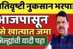 या जिल्ह्यात पैसे जमा होण्यास सुरुवात; ११,००० कोटी रुपये शेतकऱ्यांच्या खात्यावर जमा Ativrushti Nuksan Bharpai List