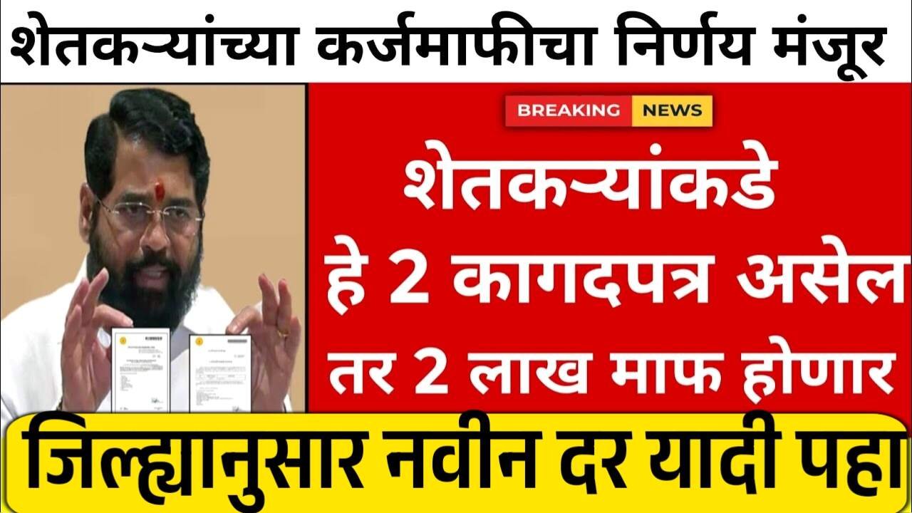 2 लाखांपर्यंत सरसकट कर्जमाफी! अर्जंट सूचना आणि 'ही' 5 कागदपत्रे तयार ठेवा; मोठा लाभ मिळणार Crop Insurance Payment