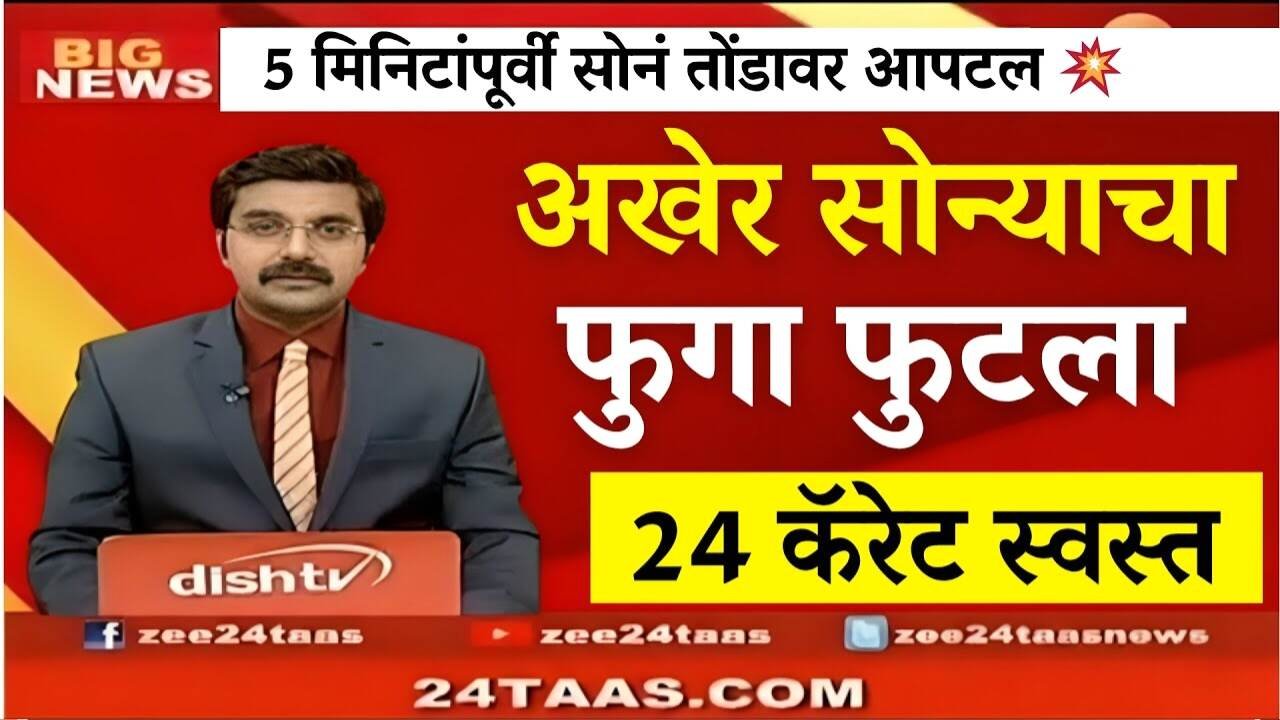 Gold-Silver Price: सोन्याच्या भावात अचानक मोठी घसरण; नवीन दर पाहून बाजारात प्रचंड गर्दी! नवीन भाव पहा