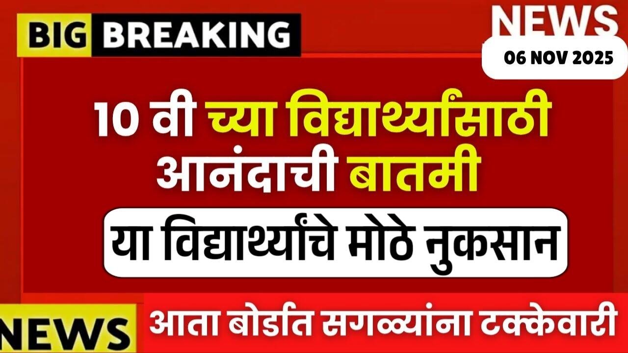 ब्रेकिंग न्यूज! महाराष्ट्र बोर्डाच्या दहावी-बारावी परीक्षा २०२६ चे वेळापत्रक जाहीर! येथे पहा SSC HSC Exam Timetable