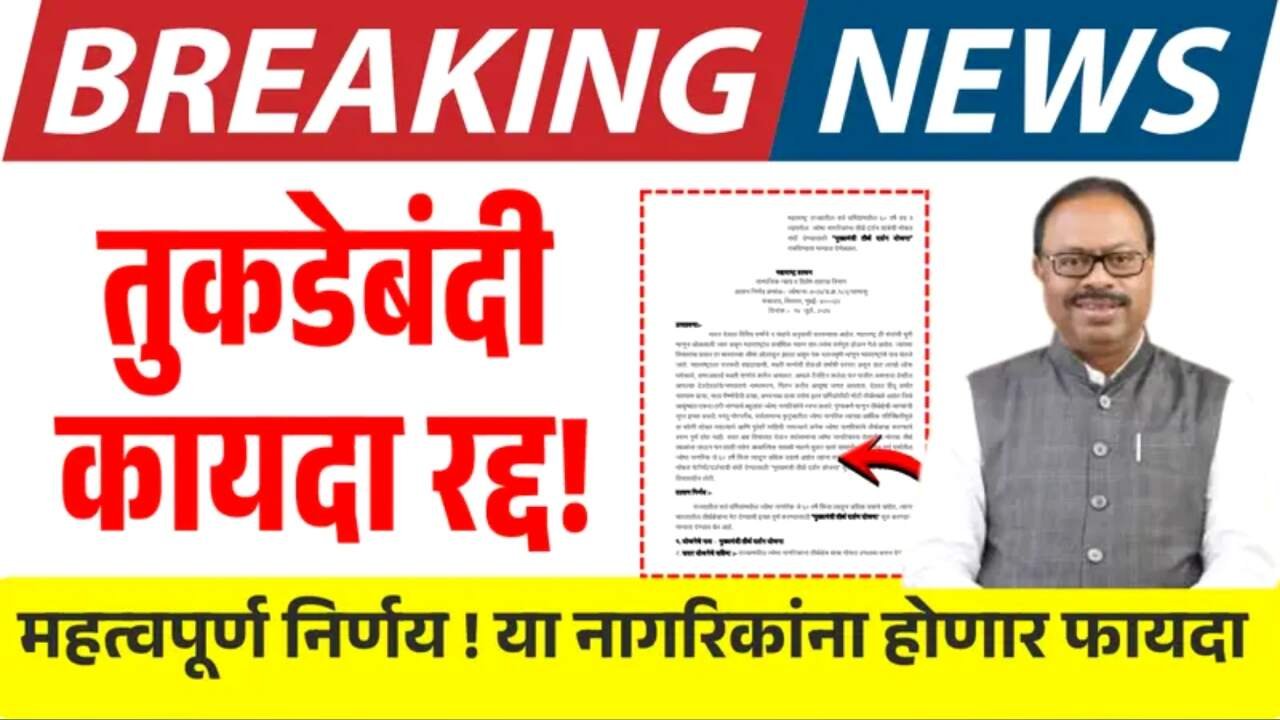 तुकडेबंदी कायदा रद्द! या नागरिकांना दिलासा! Land Registry New Rule