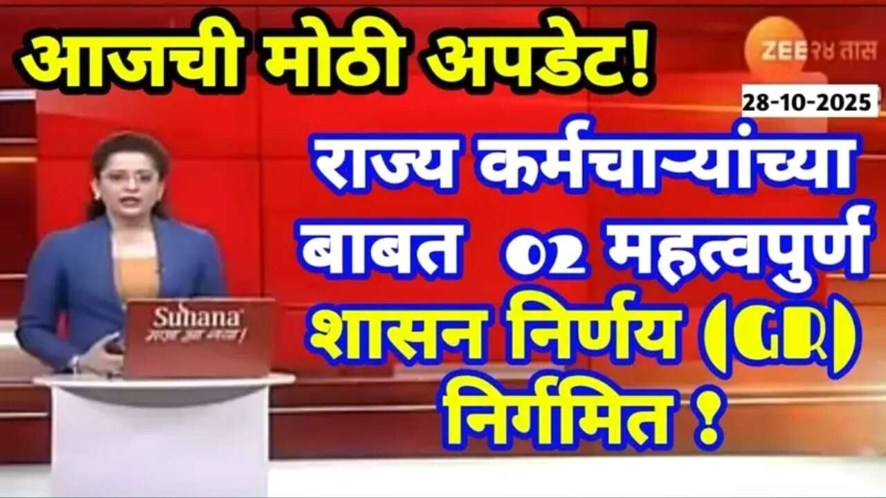 राज्य कर्मचाऱ्यांसाठी २ महत्त्वाचे शासन निर्णय (GR) निर्गमित! निधी वितरण सुरू DA Hike News