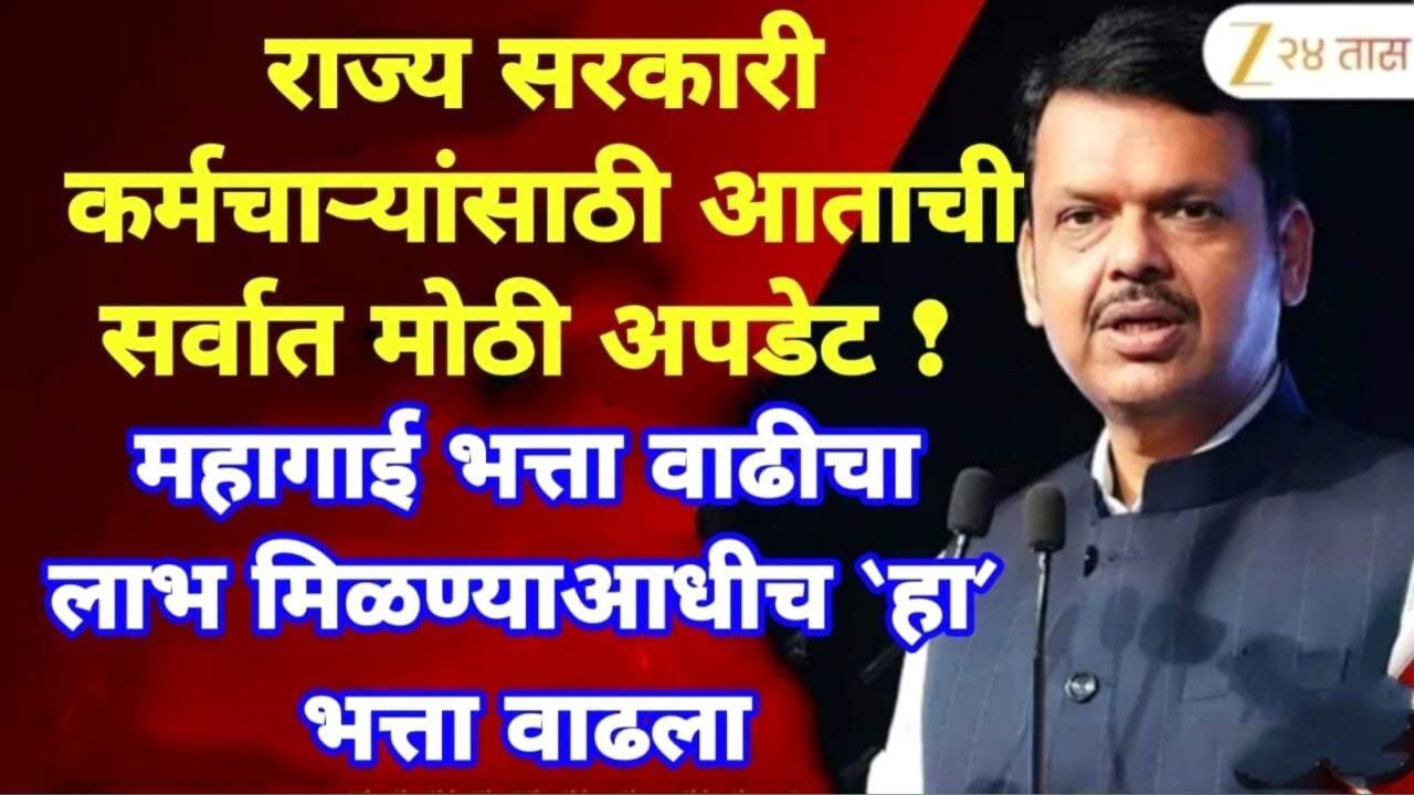 राज्य सरकारी कर्मचाऱ्यांसाठी मोठी गुड न्यूज! DA वाढीआधीच हा भत्ता वाढला; संपूर्ण यादी चेक करा DA Hike Employees 2025