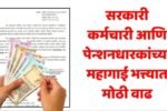 खुशखबर! महागाई भत्ता (DA) वाढला! राज्य सरकारी कर्मचाऱ्यांना मोठा दिलासा DA Hike Employees News