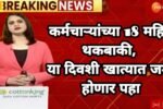 मोठी बातमी: सरकारी कर्मचाऱ्यांच्या १८ महिन्यांची DA थकबाकी 'या' दिवशी खात्यात जमा होणार! DA Hike Employees Update
