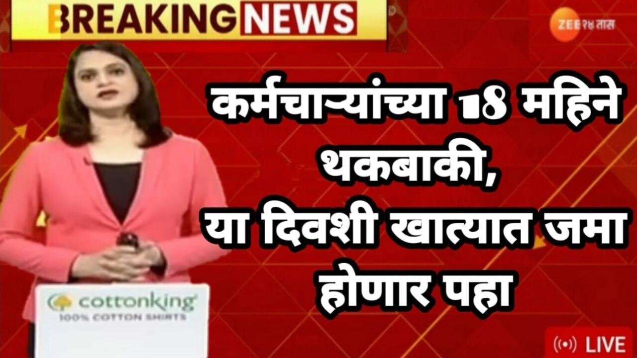 मोठी बातमी: सरकारी कर्मचाऱ्यांच्या १८ महिन्यांची DA थकबाकी 'या' दिवशी खात्यात जमा होणार! DA Hike Employees Update