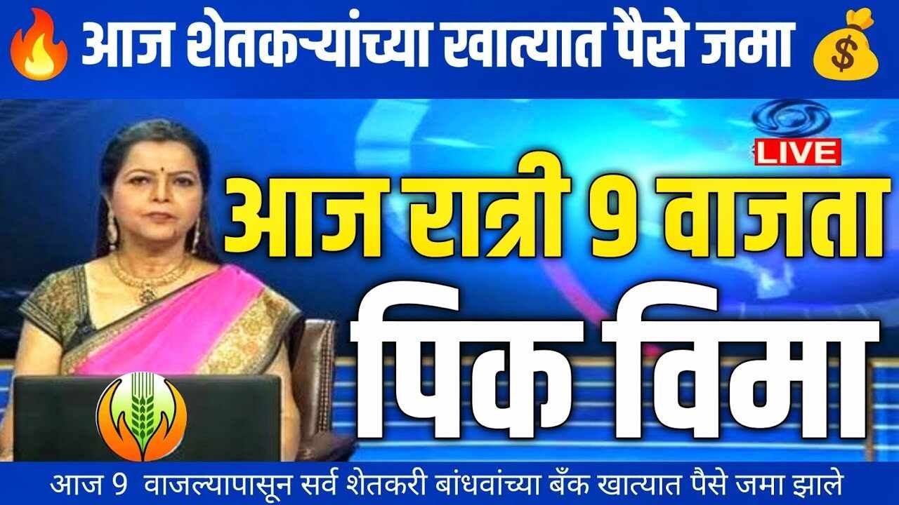 आनंदाची बातमी! २७ जिल्ह्यांमध्ये पीक विमा वाटप सुरू; खात्यात पैसे आले नसतील तर काय करावे? Crop Insurance Update 2025
