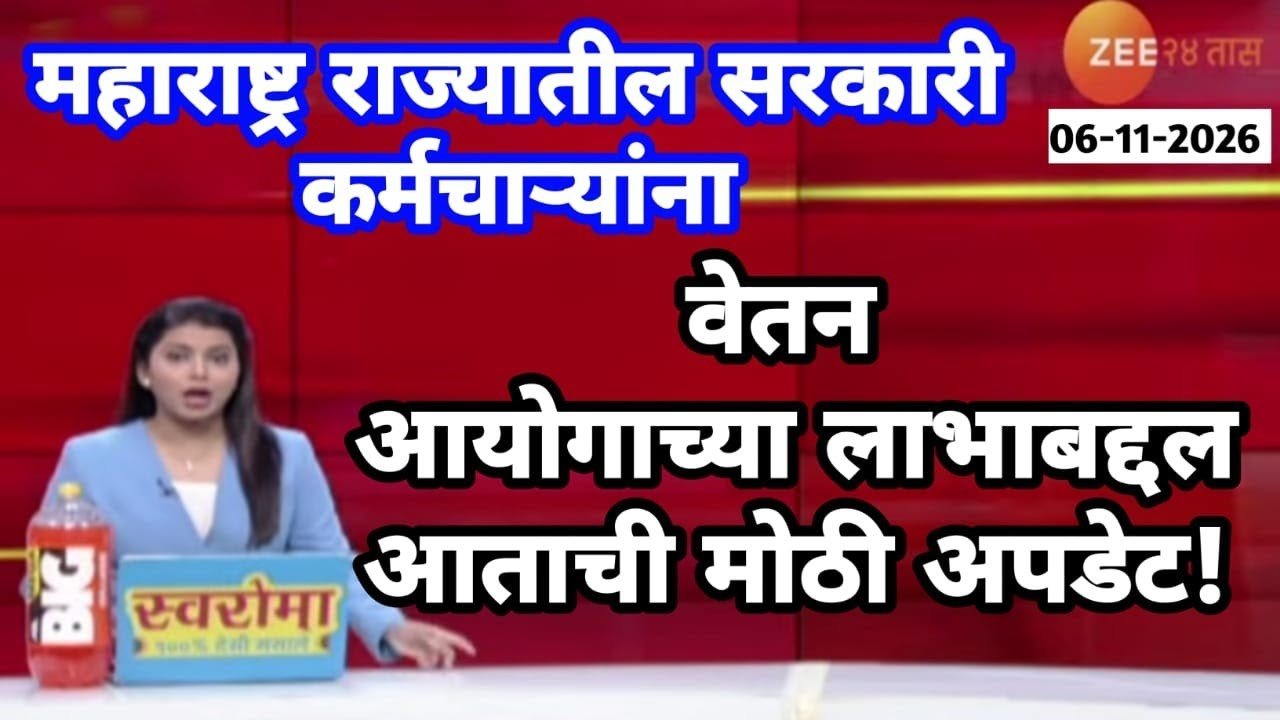 सरकारी कर्मचाऱ्यांसाठी खुशखबर! आठवा वेतन आयोग कधी लागू होणार? कर्मचाऱ्यांसाठी सर्वात मोठी बातमी DA Hike Employee News