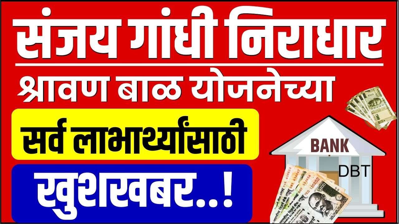 संजय गांधी आणि श्रावण बाळ योजनेच्या लाभार्थ्यांसाठी दोन मोठ्या खुशखबर! पेन्शन जमा झाले Sanjay Gandhi Niradhar Yojana