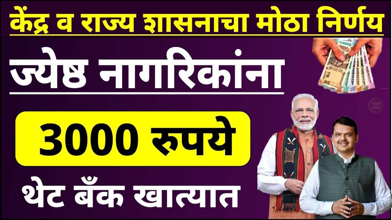 सर्व ज्येष्ठ नागरिकांना 3000 रुपये थेट बँक खात्यात मिळणार; फक्त हा अर्ज भरा लगेच पैसे जमा होणार Senior Citizen Pension Scheme