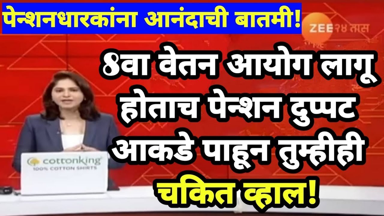 खुशखबर! आठवा वेतन आयोग लागू होताच पेन्शन दुप्पट होणार? जाणून घ्या 'फिटमेंट फॅक्टर'चे संपूर्ण गणित नेमकं काय? 8th Pay Commission Factor
