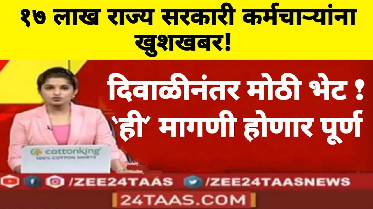 महाराष्ट्र सरकारी कर्मचाऱ्यांसाठी दिवाळीनंतर मोठी भेट! १७ लाख कर्मचाऱ्यांची सर्वात मोठी आनंदाची बातमी आली DA Hike Employees News