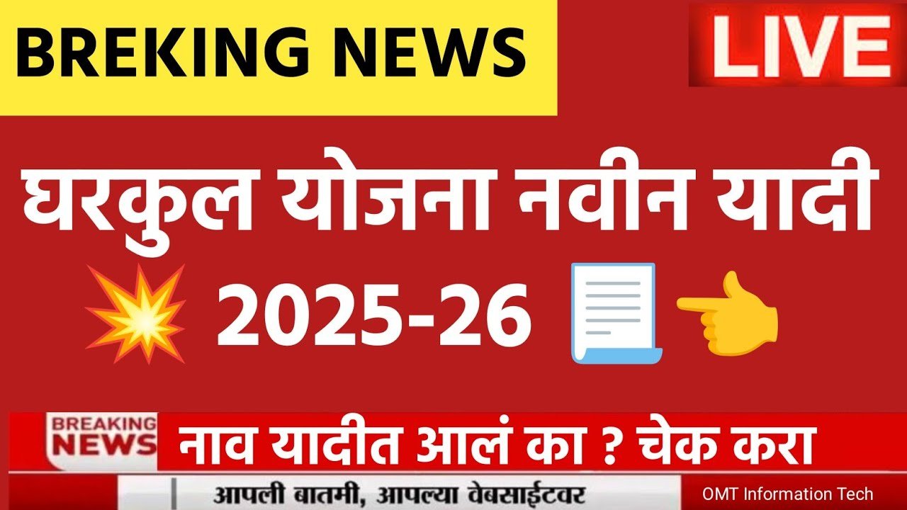 घरकुल योजना नवीन यादी २०२५-२६ जाहीर! यादीत तुमचे नाव कसे तपासायचे? संपूर्ण ऑनलाइन प्रक्रिया पहा Gharkul Yojana List