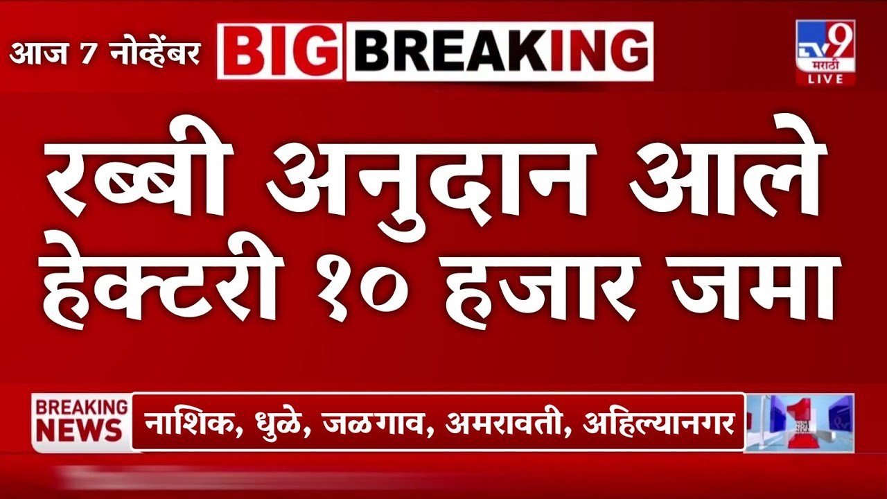 शेतकऱ्यांसाठी मोठी बातमी! रब्बी अनुदानाचे हेक्टरी 10,000 रूपये बँक खात्यात जमा होण्यास सुरुवात; येथे पहा Crop Insurance Anudan List