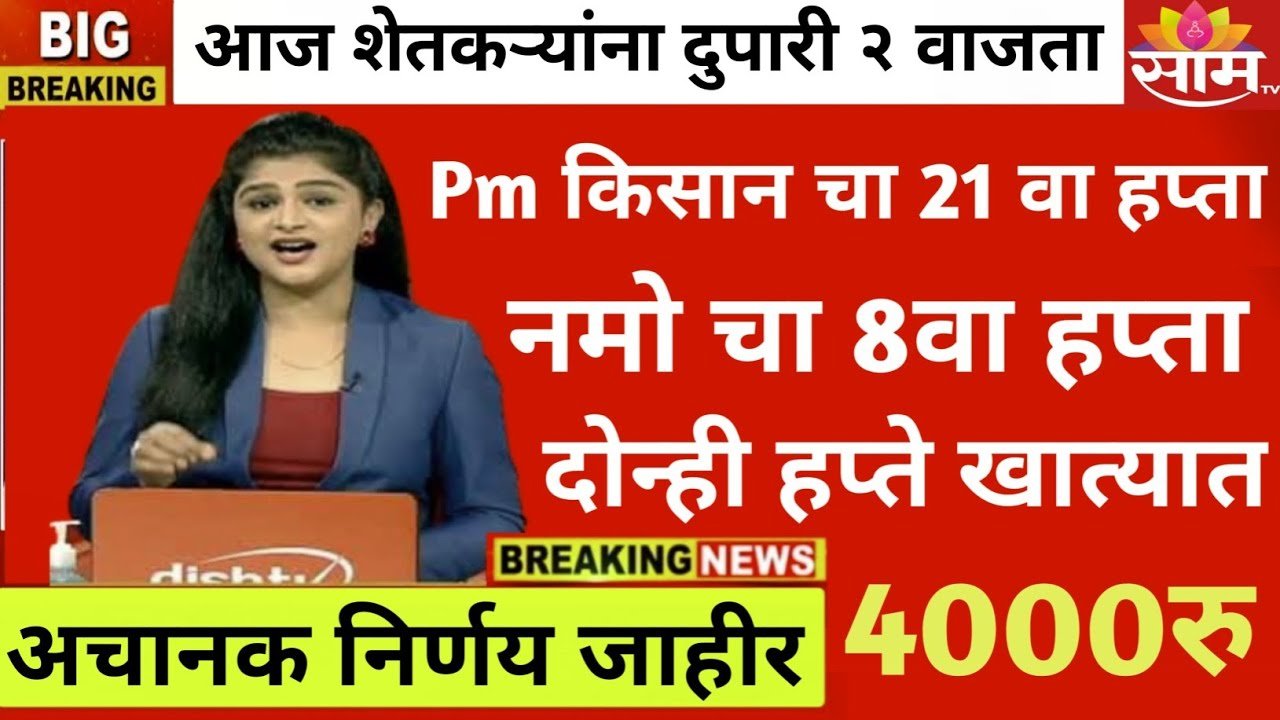 PM किसान आणि नमो शेतकरी योजनेचे एकत्र 4000 रुपये मिळणार; यादी पहा PM Kisan And Nano Shetkari Installment